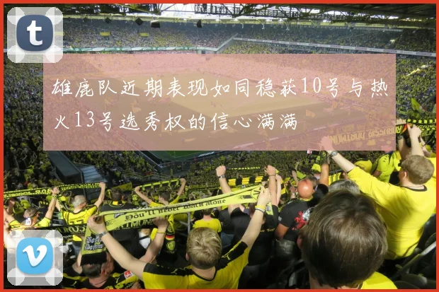雄鹿队近期表现如同稳获10号与热火13号选秀权的信心满满