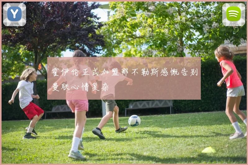 霍伊伦正式加盟那不勒斯感慨告别曼联心情复杂