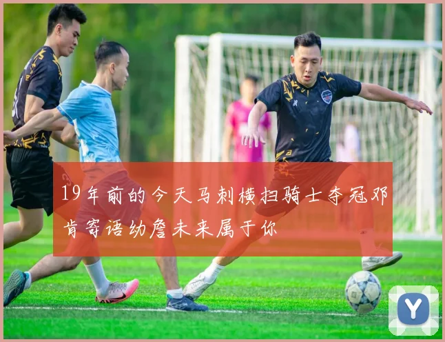 19年前的今天马刺横扫骑士夺冠邓肯寄语幼詹未来属于你
