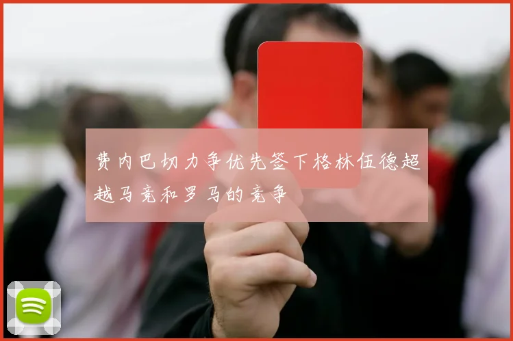 费内巴切力争优先签下格林伍德超越马竞和罗马的竞争