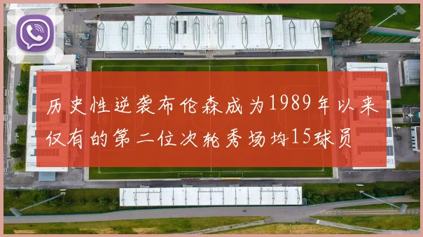历史性逆袭布伦森成为1989年以来仅有的第二位次轮秀场均15球员