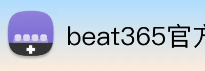 beat365官方网站入口 Logo